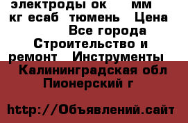 электроды ок-46 3мм  5,3кг есаб  тюмень › Цена ­ 630 - Все города Строительство и ремонт » Инструменты   . Калининградская обл.,Пионерский г.